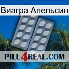 Виагра Апельсин 07